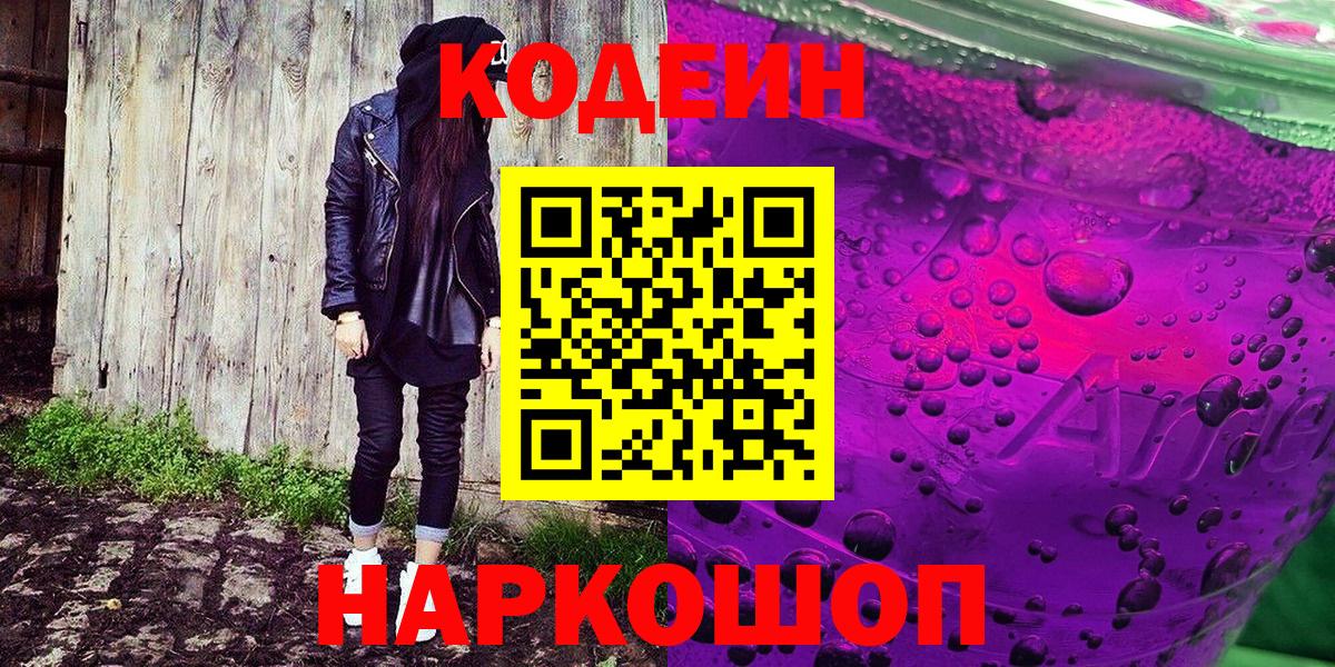 Кодеин Purple Drank  Вход с VPN  Воскресенск 